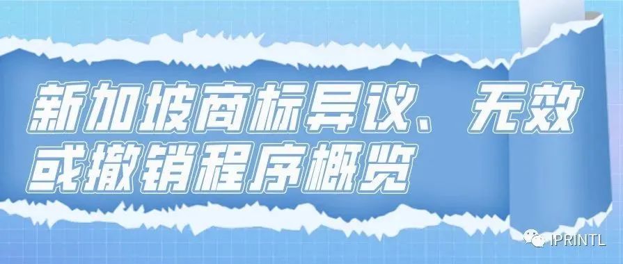 新加坡商标异议、无效或撤销程序概览