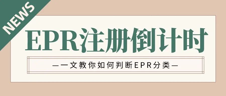 EPR注册倒计时！赶紧自查产品分类！