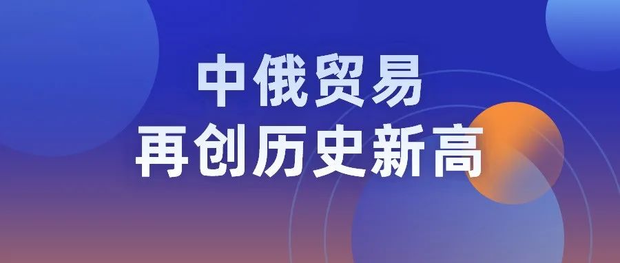 中俄两国商务部：双边贸易今年已达1020亿美元 总额有望冲破1300亿历史大关