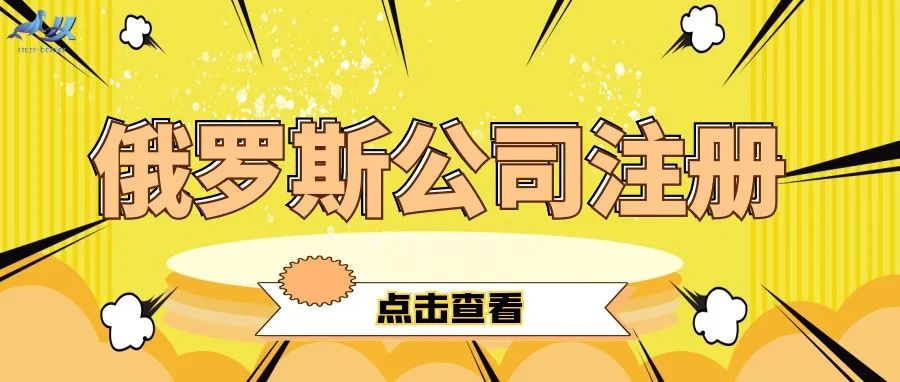 进军金砖国家的不二之选——注册俄罗斯公司