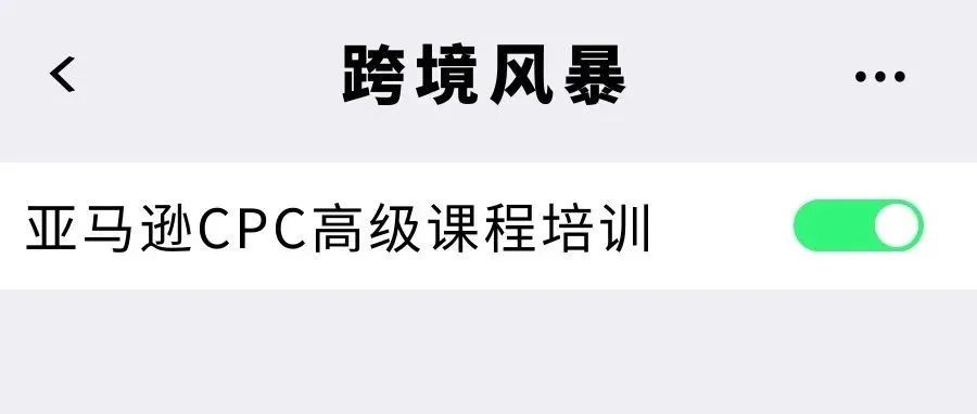 亚马逊CPC高级课程培训