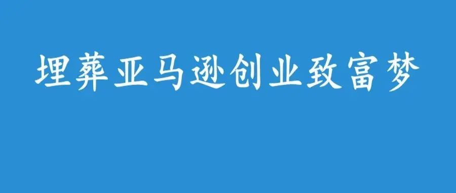 一夜破产！亚马逊月销200万店铺被封