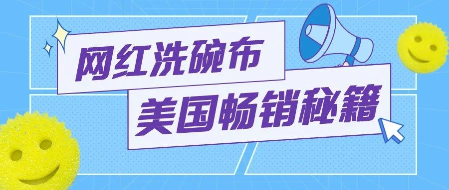 美国网红洗碗布 同类产品5倍售价消费者为什么买单？