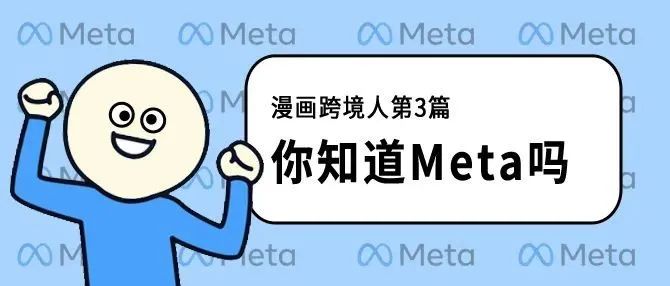 跨境人的故事III：Meta的神级解读