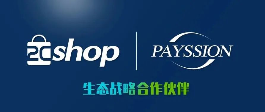 2Cshop与PAYSSION正式建立战略合作伙伴关系！