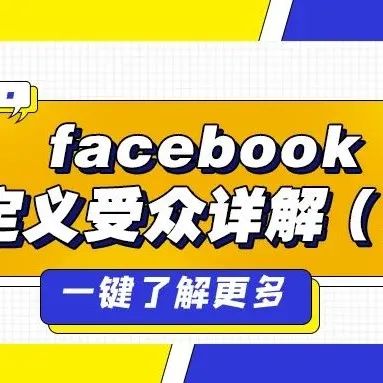 新手必看！Facebook自定义受众详解（二）