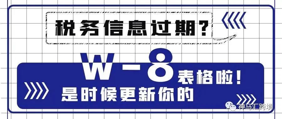 亚马逊税务信息到期，您的销售权限将被暂停？莫慌，手把手免费教你解决！亚马逊卖家W-8表格填写指南