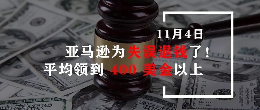 亚马逊为失误退钱了！平均每人将领到 400 美金以上