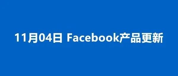 11.4 Facebook产品重要更新丨引进全应用事件衡量工具、支持iOS用户应用内重复互动的营销