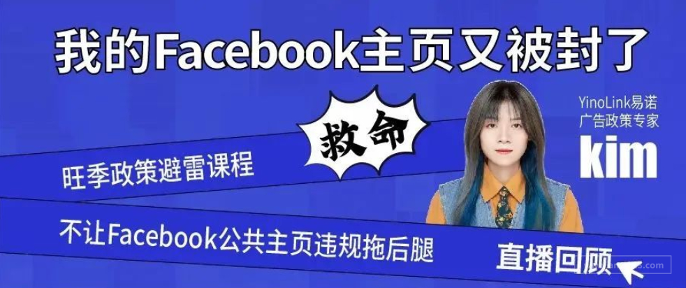 救命！我的Facebook主页又被封了！教你政策避雷保住账户