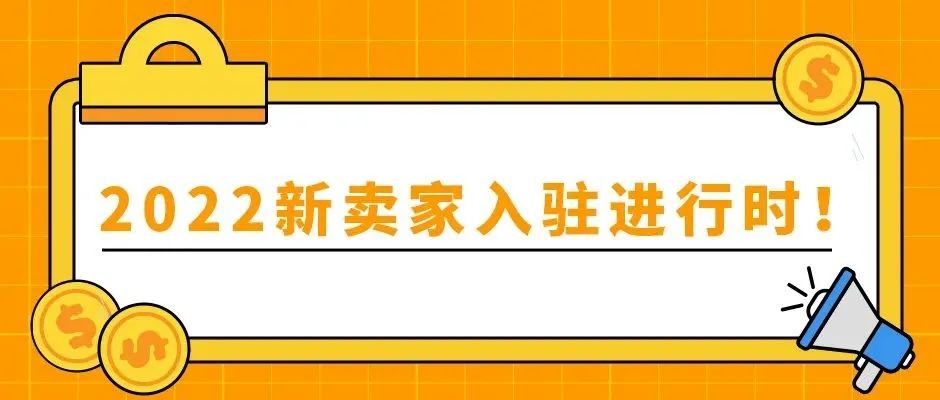 2021仅剩2个月！赶紧报名！即刻入驻亚马逊享多重福利！