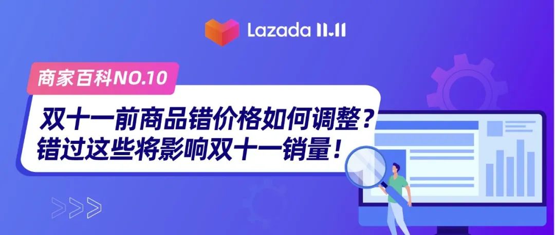 商家百科 | 双十一前商品错价格如何调整？错过这些将影响双十一销量！（内含彩蛋）