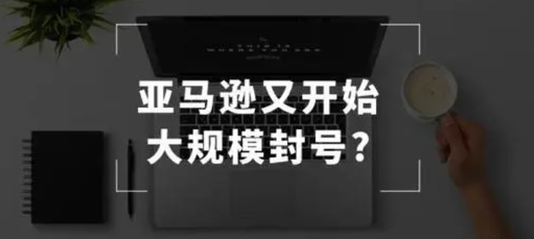 亚马逊：听说做站外推广会封号，而且一封就是一大片？