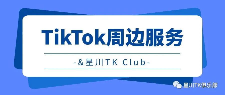 TikTok周边服务&星川TK Club