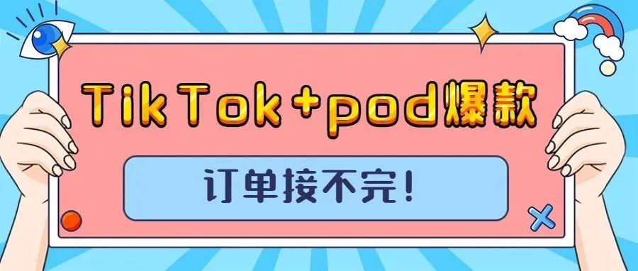 POD爆款订单多到接不完！TikTok+独立站POD模式或成最佳组合 | 嘀嗒狗