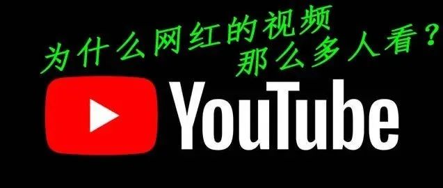 为什么网红的视频那么多人看？--YOUTUBE排名算法简析