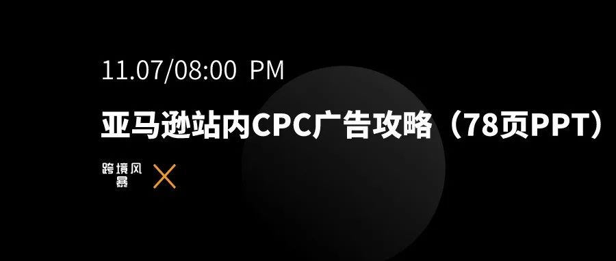 亚马逊站内CPC广告攻略（78页PPT）