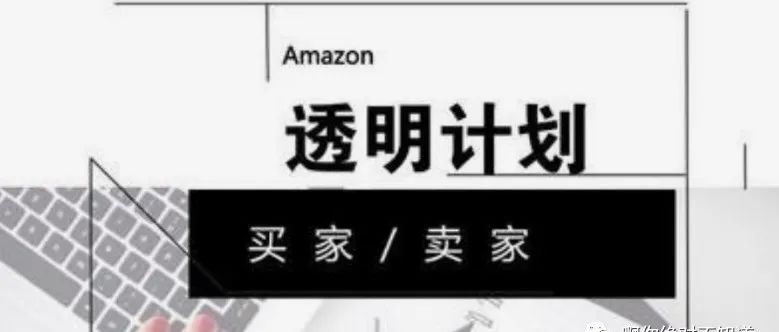 Amazon Transparency透明计划防跟卖介绍