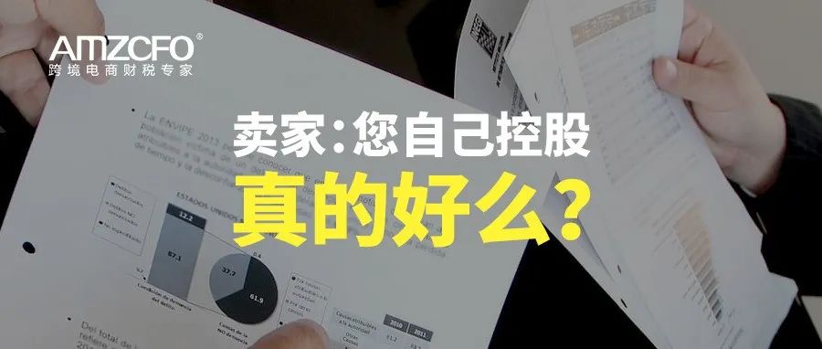 卖家：您自己控股真的好么？