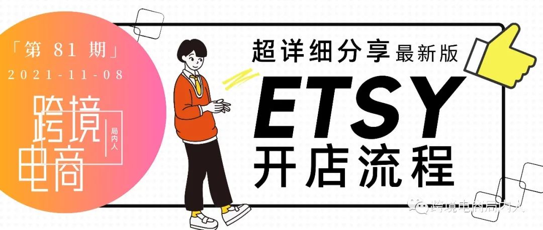 Etsy在开店时有哪些是需要我们注意的，如何避免店铺不被封？