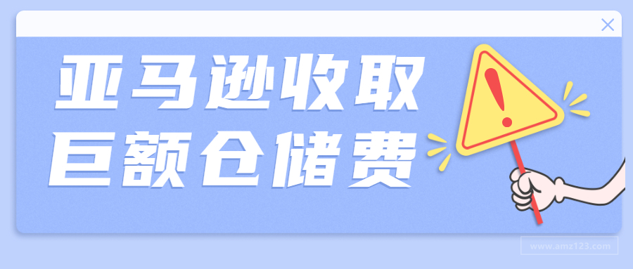 操作失误6W打水漂！旺季仓储费翻3倍，卖家直呼想转行！