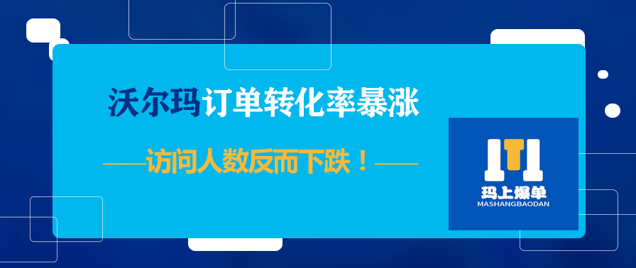 沃尔玛订单转化率暴涨，访问人数反而下跌！