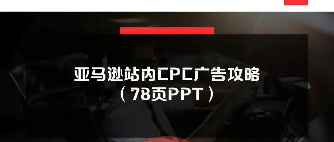 亚马逊站内CPC广告攻略（78页PPT）