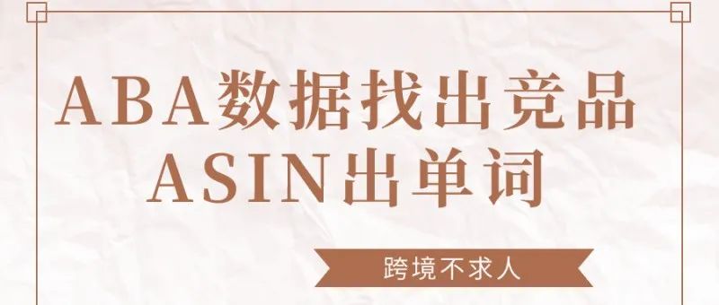 只需三步，在亚马逊ABA数据找出竞品ASIN出单词