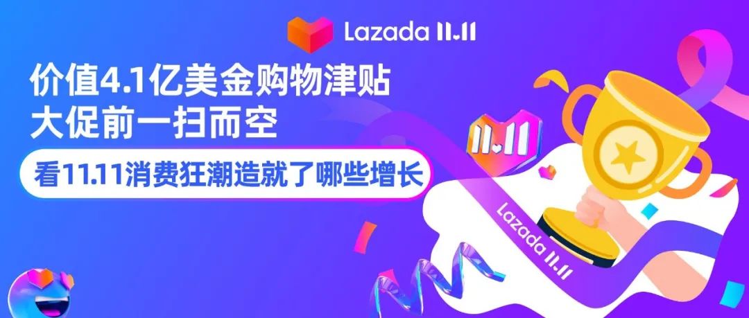 价值4.1亿美金购物津贴一扫而空，看11.11消费狂潮造就了哪些增长