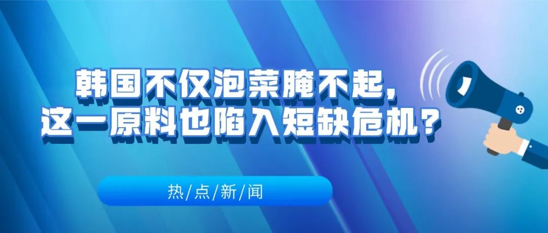 韩国一原料严重依赖中国进口，陷入短缺危机？全球供应链面临挑战，中国稳链保供意义重大！