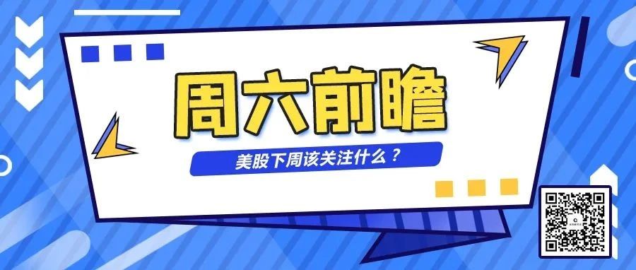 周六前瞻 | 沃尔玛、英伟达、阿里巴巴财报来袭，美股下周该关注什么？