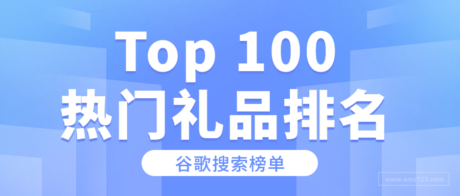 谷歌：2021年购物指南Top100热门礼品排名