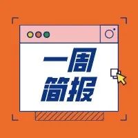 一周简报 | 第四届进博会收官：累计意向成交额达707.2亿美元…