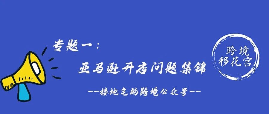 专题一：亚马逊开店问题集锦