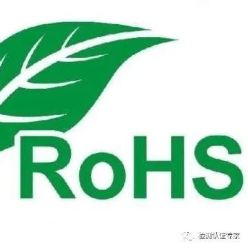 欧盟ROHS检测 洁面仪ROHS认证流程