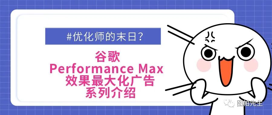 优化师的末日?谷歌Performance Max效果最大化广告系列介绍