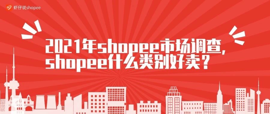 2021年shopee市场调查，shopee什么类别好卖？