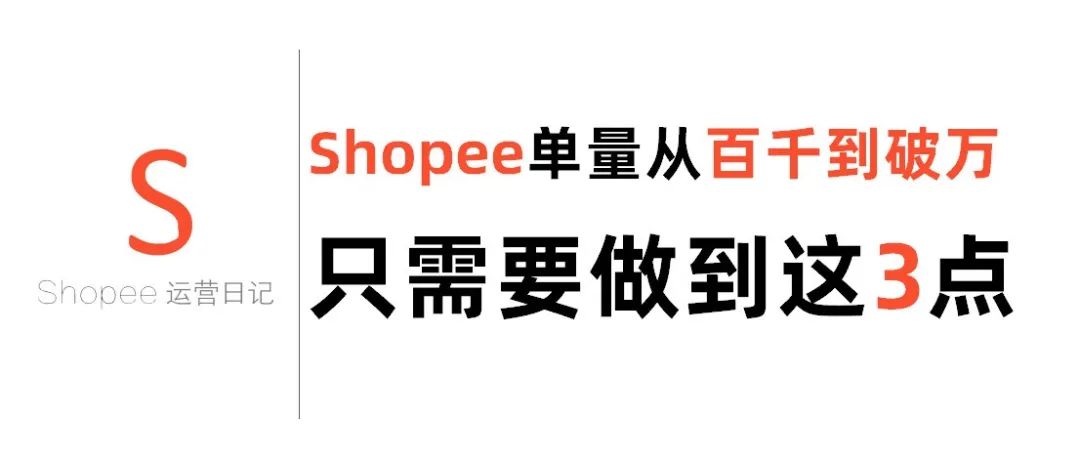 Shopee单量从百千到破万，只需要做到这3点！