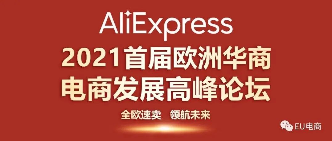 2021首届欧洲华商电商发展高峰论坛将在西班牙四城举办，助力华商撬动千亿电商市场！