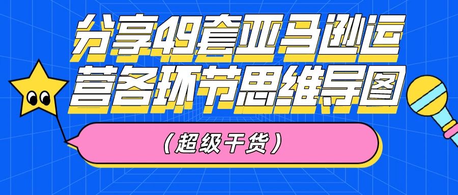 干货分享：49套亚马逊运营各环节思维导图