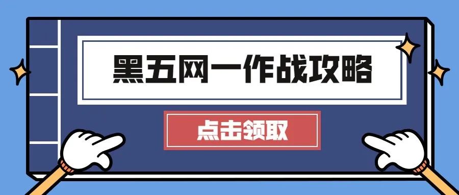 亚马逊广告黑五网一旺季作战攻略来了！