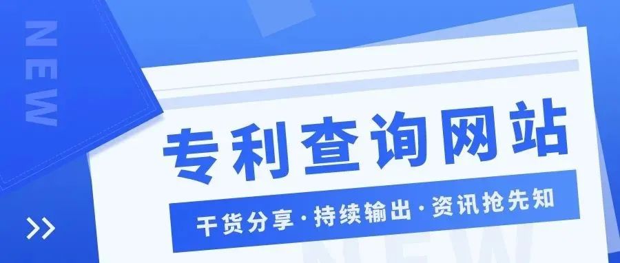 干货 | 跨境卖家必知专利查询网站