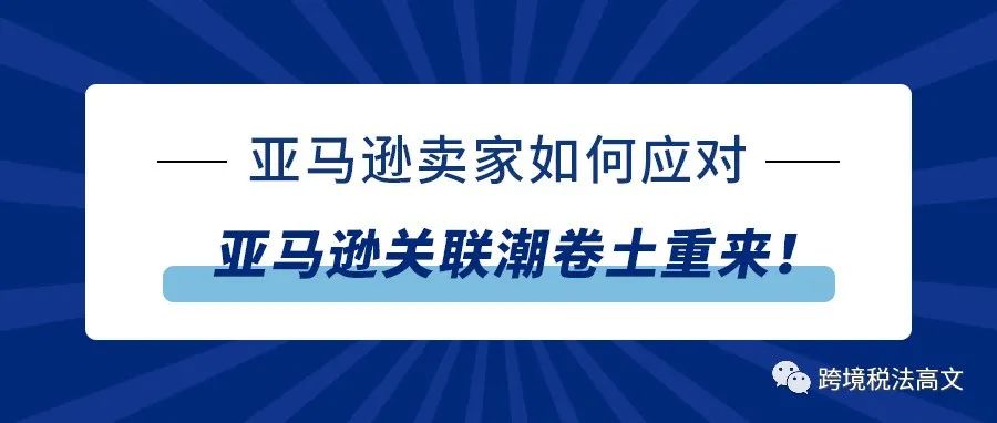 亚马逊关联潮卷土重来！卖家如何应对？