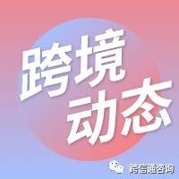 亚马逊2022年不再接受英国Visa信用卡；速卖通发布搜索橱窗规则更新公告