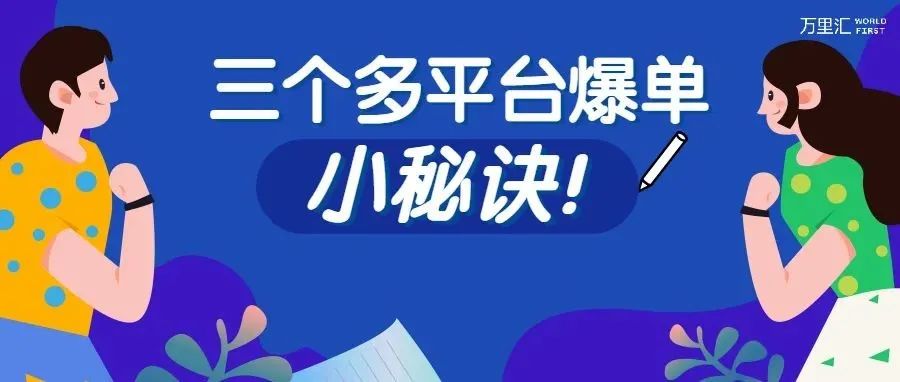 月销千万的跨境卖家如何实现多平台爆单？给新手卖家三个小秘诀