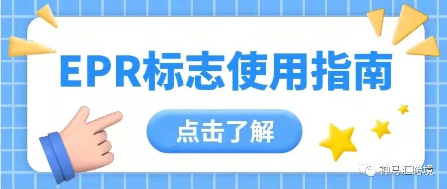 EPR合规标志使用指南，亚马逊欧洲站卖家必收藏！