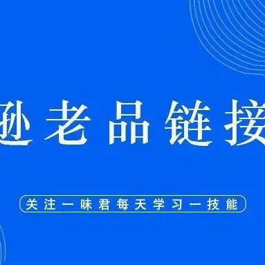 一味君知识星球案例分享：如何判断亚马逊老品链接值不值得推广