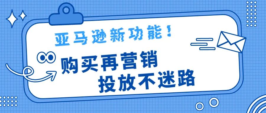 亚马逊展示型广告（Sponsored Display）新功能：购买再营销，投放不迷路