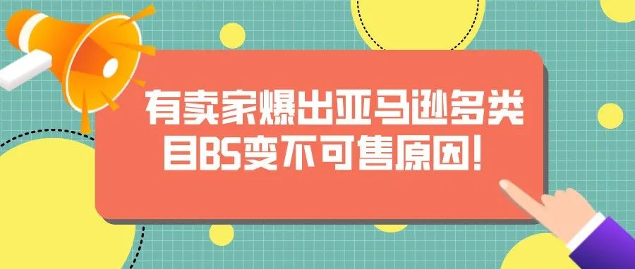 有卖家爆出亚马逊多类目BS变不可售原因！文末分享上周日某培训机构广告公开课PPT