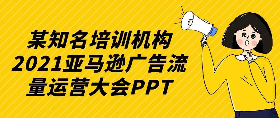 2021亚马逊广告流量运营大会PPT